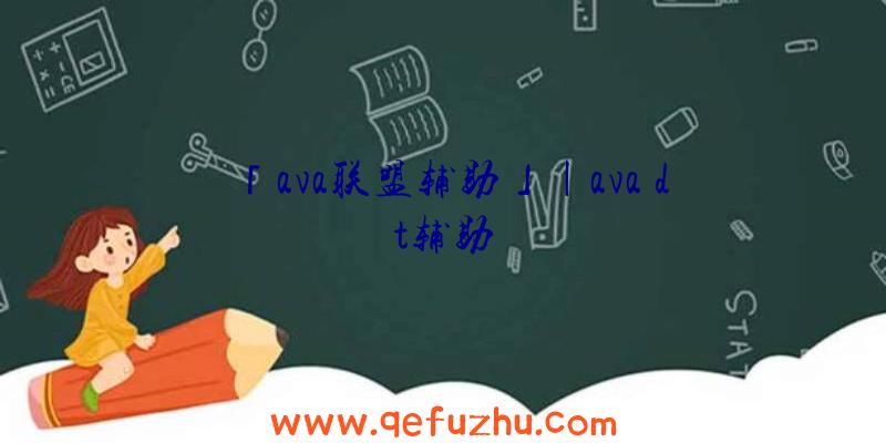 「ava联盟辅助」|ava
